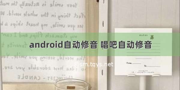 android自动修音 唱吧自动修音