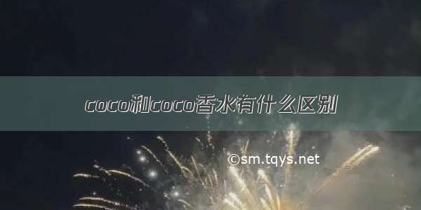 coco和coco香水有什么区别