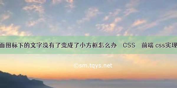 电脑桌面图标下的文字没有了变成了小方框怎么办 – CSS – 前端 css实现侧边栏