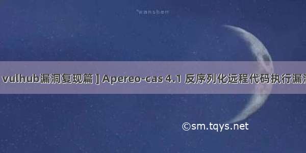 [ vulhub漏洞复现篇 ] Apereo-cas 4.1 反序列化远程代码执行漏洞