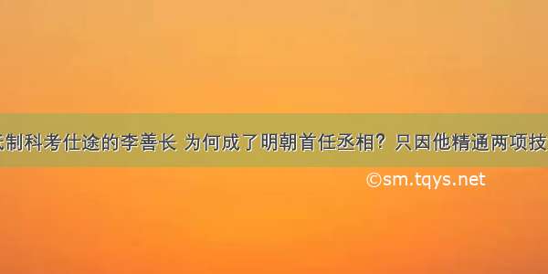 抵制科考仕途的李善长 为何成了明朝首任丞相？只因他精通两项技能