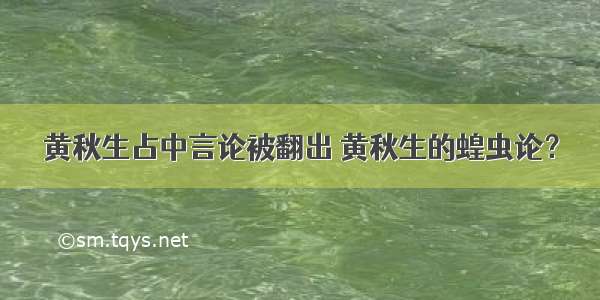 黄秋生占中言论被翻出 黄秋生的蝗虫论？