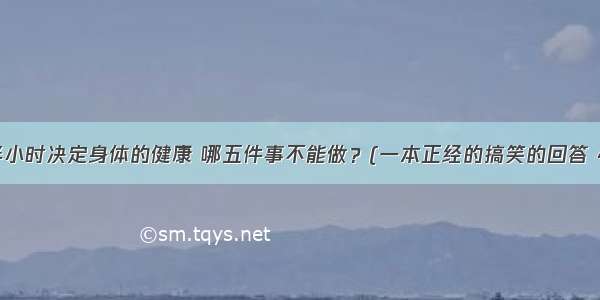 饭后的半小时决定身体的健康 哪五件事不能做？(一本正经的搞笑的回答 4805赞)