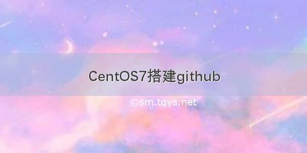 CentOS7搭建github