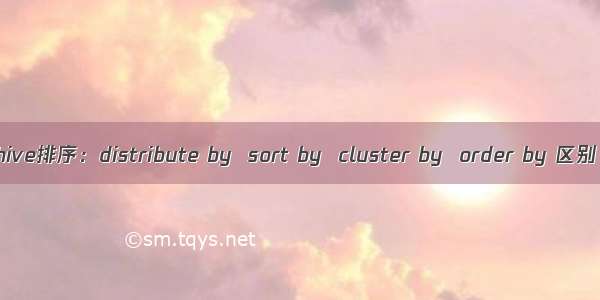 hive排序：distribute by  sort by  cluster by  order by 区别
