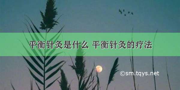 平衡针灸是什么 平衡针灸的疗法