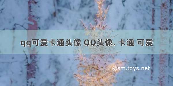 qq可爱卡通头像 QQ头像. 卡通 可爱