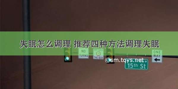 失眠怎么调理 推荐四种方法调理失眠