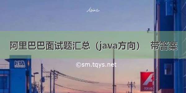 阿里巴巴面试题汇总（java方向）  带答案