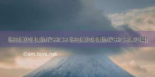 临时摊位使用协议书汇总 临时摊位使用协议书汇总表(4篇)