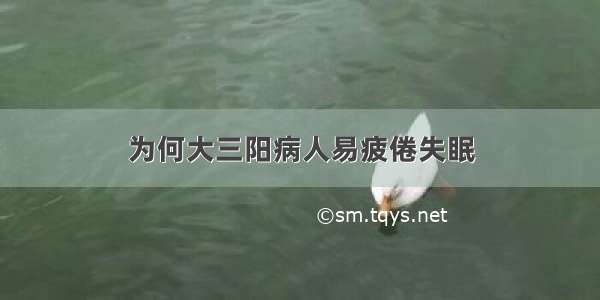 为何大三阳病人易疲倦失眠