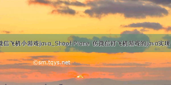微信飞机小游戏java_Shoot Plane  仿微信打飞机游戏的java实现