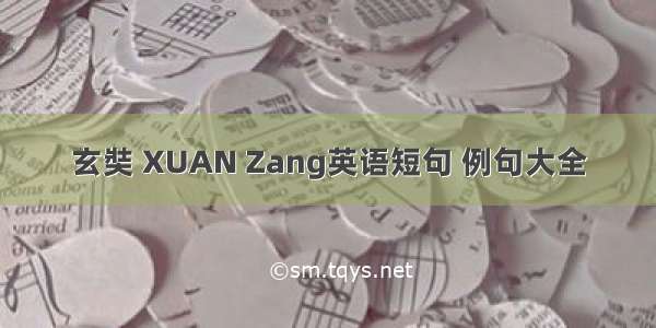 玄奘 XUAN Zang英语短句 例句大全