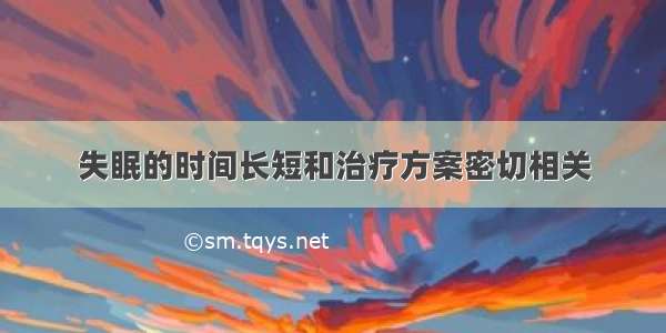 失眠的时间长短和治疗方案密切相关