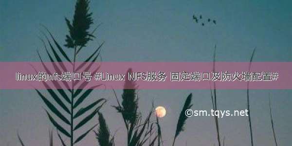 linux的nfs端口号 #Linux NFS服务 固定端口及防火墙配置#