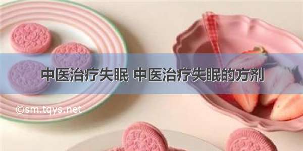 中医治疗失眠 中医治疗失眠的方剂