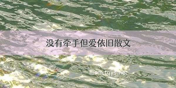 没有牵手但爱依旧散文