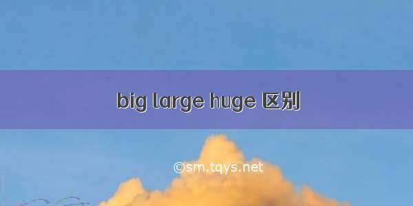 big large huge 区别