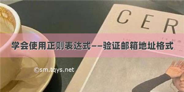 学会使用正则表达式——验证邮箱地址格式