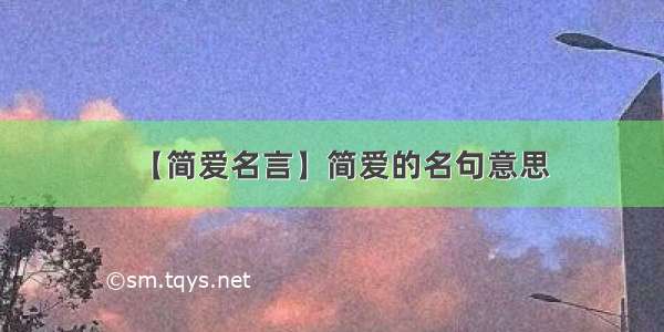 【简爱名言】简爱的名句意思