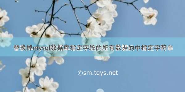 替换掉mysql数据库指定字段的所有数据的中指定字符串