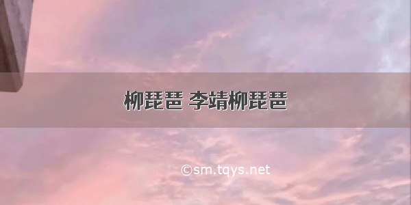 柳琵琶 李靖柳琵琶