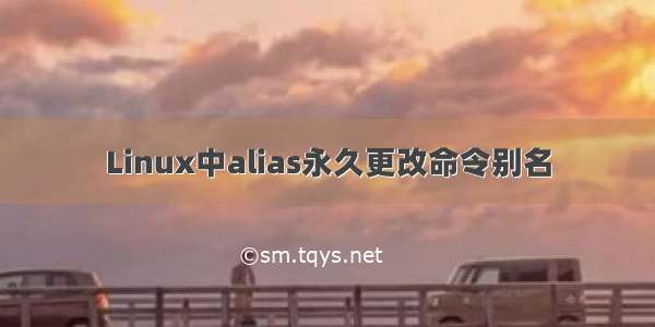 Linux中alias永久更改命令别名