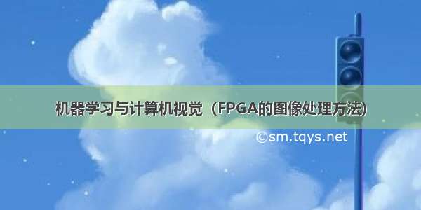 机器学习与计算机视觉（FPGA的图像处理方法）