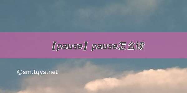 【pause】pause怎么读