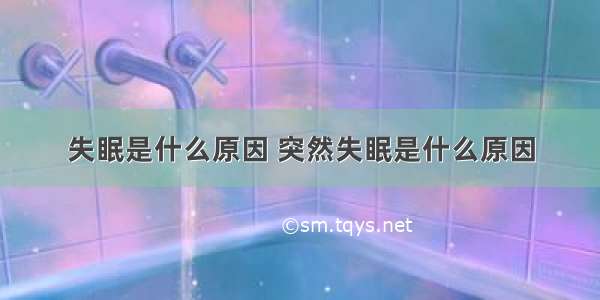 失眠是什么原因 突然失眠是什么原因