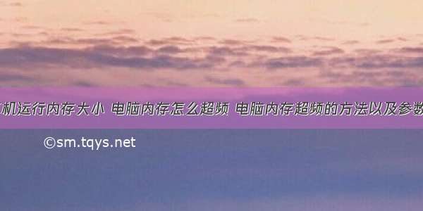 怎么调计算机运行内存大小 电脑内存怎么超频 电脑内存超频的方法以及参数设置教程...