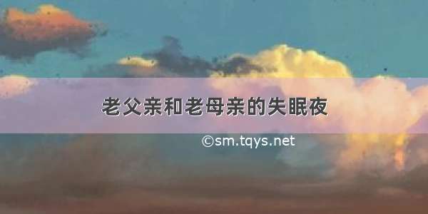 老父亲和老母亲的失眠夜