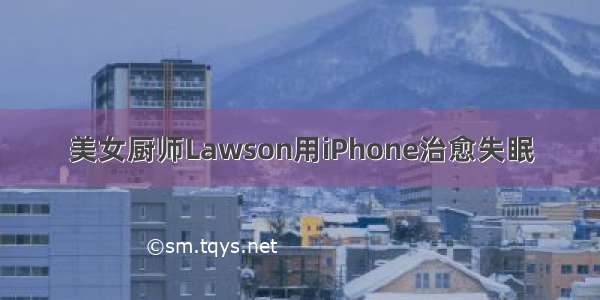 美女厨师Lawson用iPhone治愈失眠