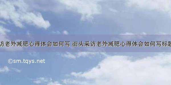 街头采访老外减肥心得体会如何写 街头采访老外减肥心得体会如何写标题(八篇)