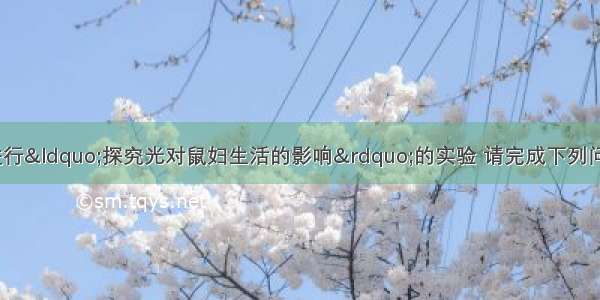 某生物兴趣小组进行&ldquo;探究光对鼠妇生活的影响&rdquo;的实验 请完成下列问题。（1）作出的