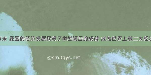 改革开放以来 我国的经济发展取得了举世瞩目的成就 成为世界上第二大经济体 积累了