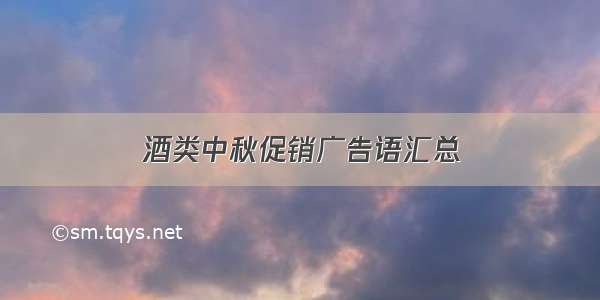 酒类中秋促销广告语汇总