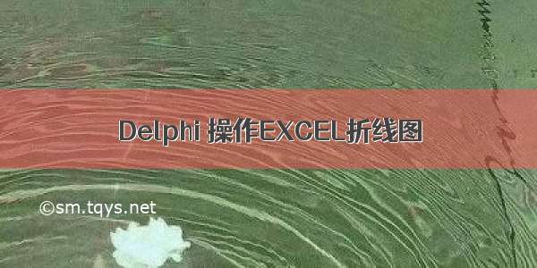 Delphi 操作EXCEL折线图