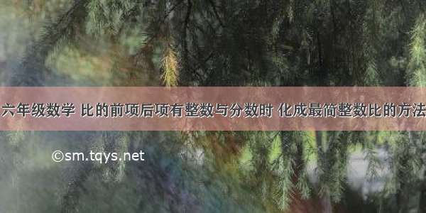 六年级数学 比的前项后项有整数与分数时 化成最简整数比的方法