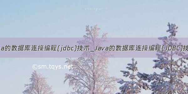 java的数据库连接编程(jdbc)技术_Java的数据库连接编程(JDBC)技术