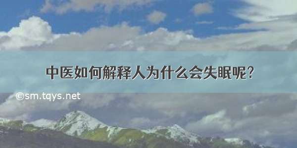 中医如何解释人为什么会失眠呢？