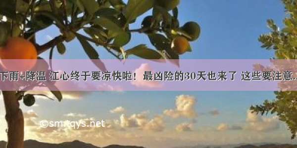 下雨+降温 江心终于要凉快啦！最凶险的30天也来了 这些要注意...