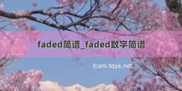 faded简谱_faded数字简谱