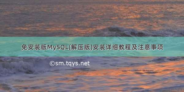 免安装版MySQL(解压版)安装详细教程及注意事项
