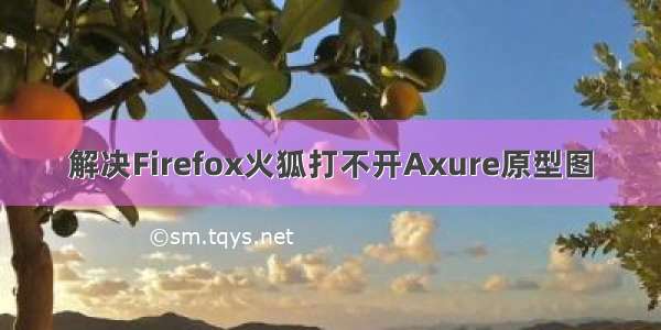 解决Firefox火狐打不开Axure原型图