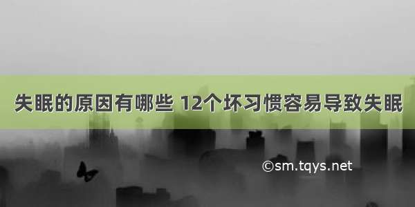 失眠的原因有哪些 12个坏习惯容易导致失眠