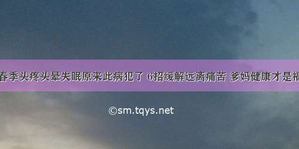 春季头疼头晕失眠原来此病犯了 6招缓解远离痛苦 爹妈健康才是福