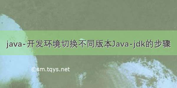java-开发环境切换不同版本Java-jdk的步骤