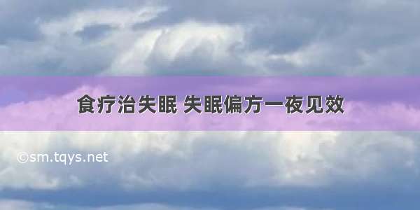 食疗治失眠 失眠偏方一夜见效