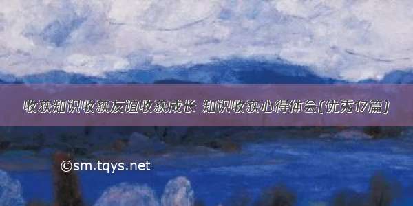 收获知识收获友谊收获成长 知识收获心得体会(优秀17篇)